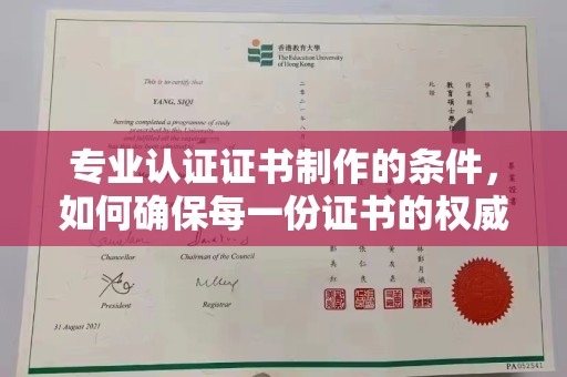 源城专业认证证书制作的条件，如何确保每一份证书的权威与可信