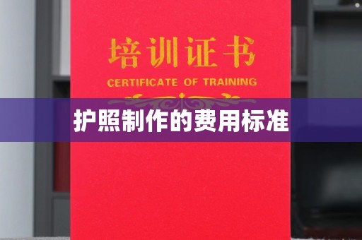 源城护照制作的费用标准