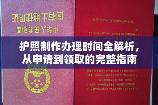 源城护照制作办理时间全解析，从申请到领取的完整指南