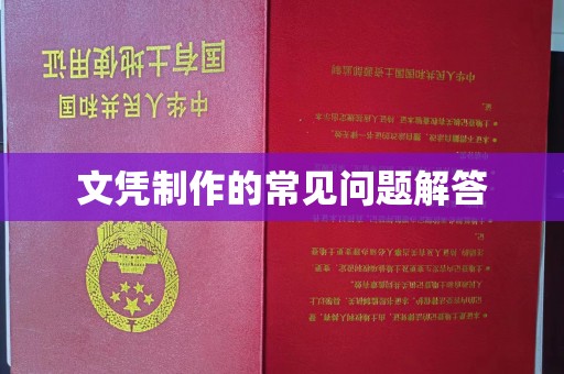 源城文凭制作的常见问题解答