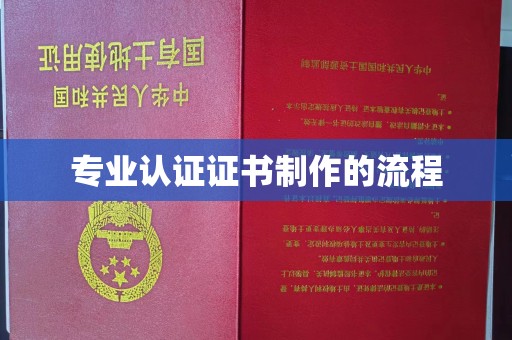源城专业认证证书制作的流程