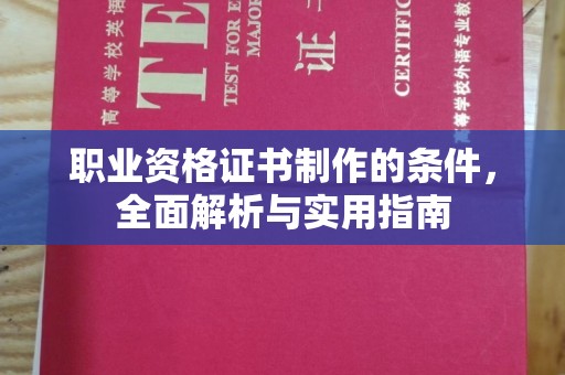 源城职业资格证书制作的条件，全面解析与实用指南