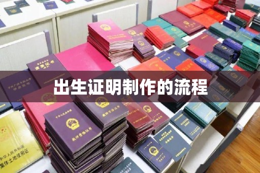 源城出生证明制作的流程