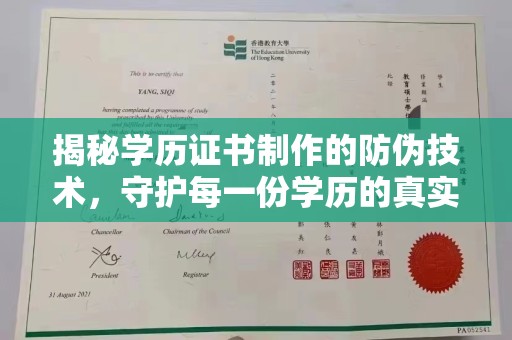 源城揭秘学历证书制作的防伪技术，守护每一份学历的真实性