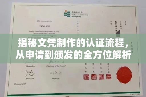 源城揭秘文凭制作的认证流程，从申请到颁发的全方位解析