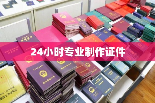 源城24小时专业制作证件