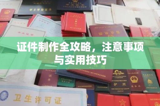 源城证件制作全攻略，注意事项与实用技巧