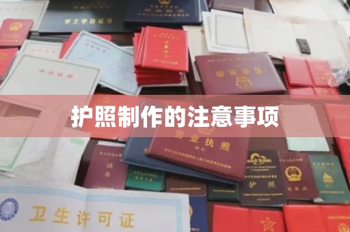 源城护照制作的注意事项