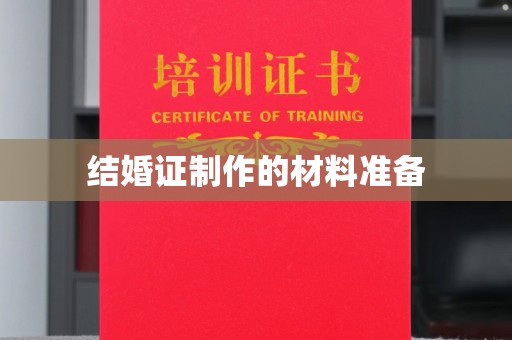 源城结婚证制作的材料准备