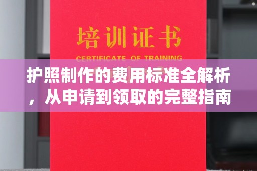 源城护照制作的费用标准全解析，从申请到领取的完整指南