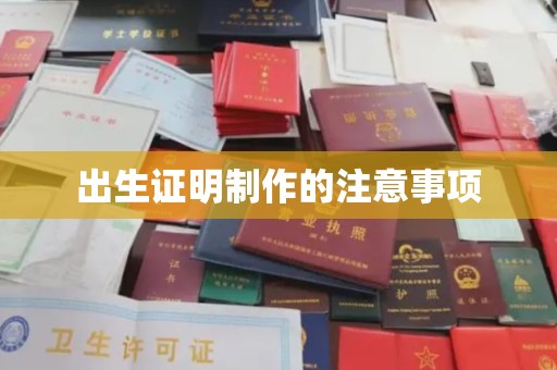 源城出生证明制作的注意事项